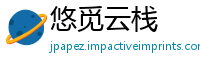 悠觅云栈